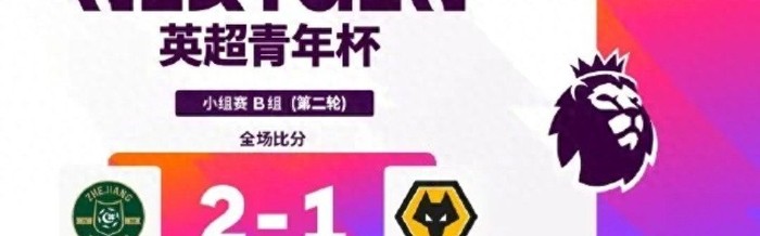 kaiyun正规平台-英超青年杯两轮战罢：浙江U15胜狼队！中外青训同台竞技值得期待|足球|浙江队|阿森纳|上海申花足球俱乐部|阿斯顿维拉_新浪体育_新浪新闻